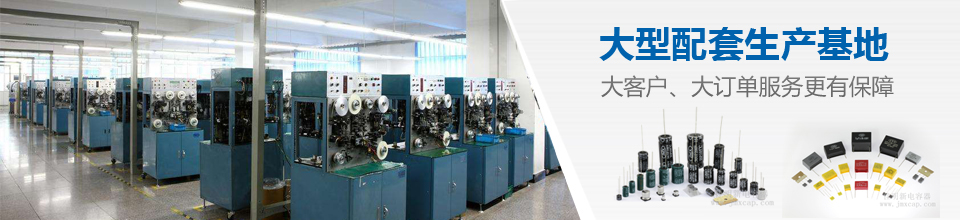 電容大型配套生產(chǎn)基地 電容大型配套生產(chǎn)基地